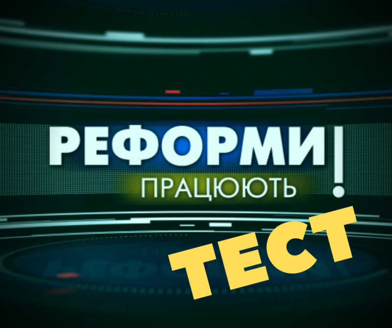 Реформи працюють тест