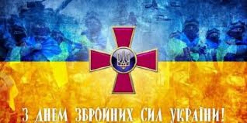 День Збройних сил України